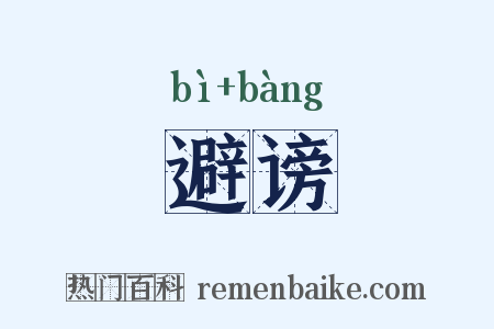 避谤是什么意思的图片
